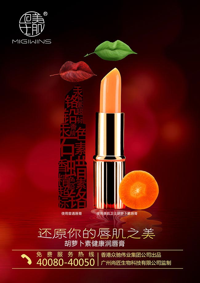 美肌衛(wèi)士化妝品海報設計